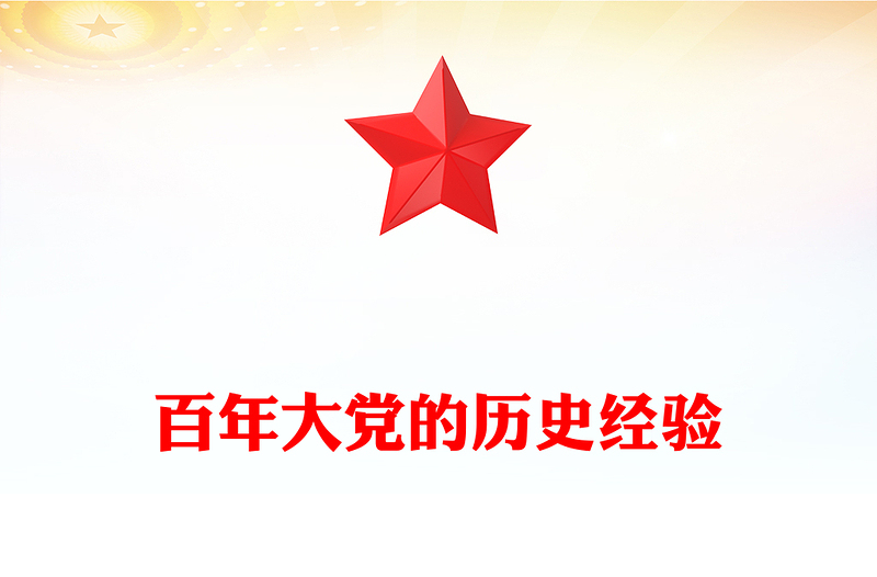 百年大党的历史经验