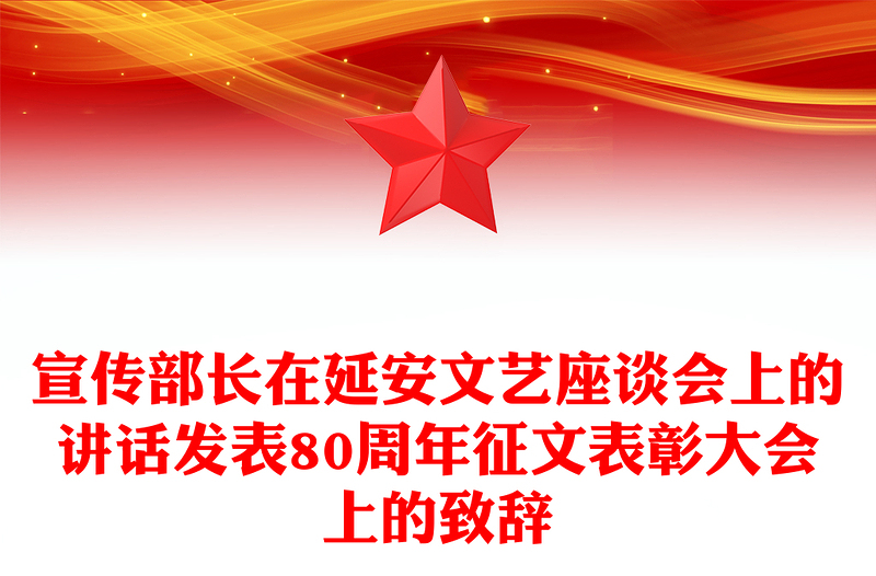 宣传部长在延安文艺座谈会上的讲话发表80周年征文表彰大会上的致辞