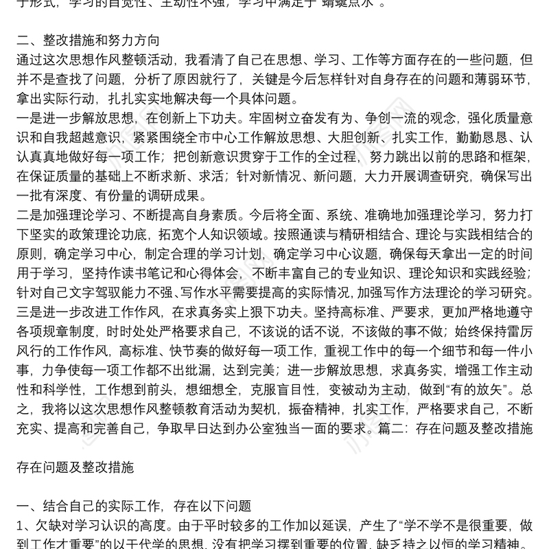 组织生活会个人发言提纲剖析问题和努力方向及整改措施