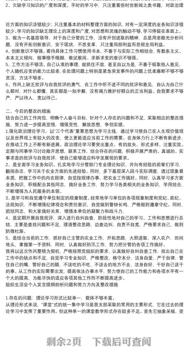 组织生活会个人发言提纲剖析问题和努力方向及整改措施