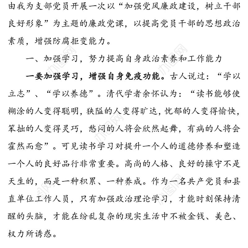 加强党风廉政建设  树立良好干部形象- 党支部廉政党课讲稿