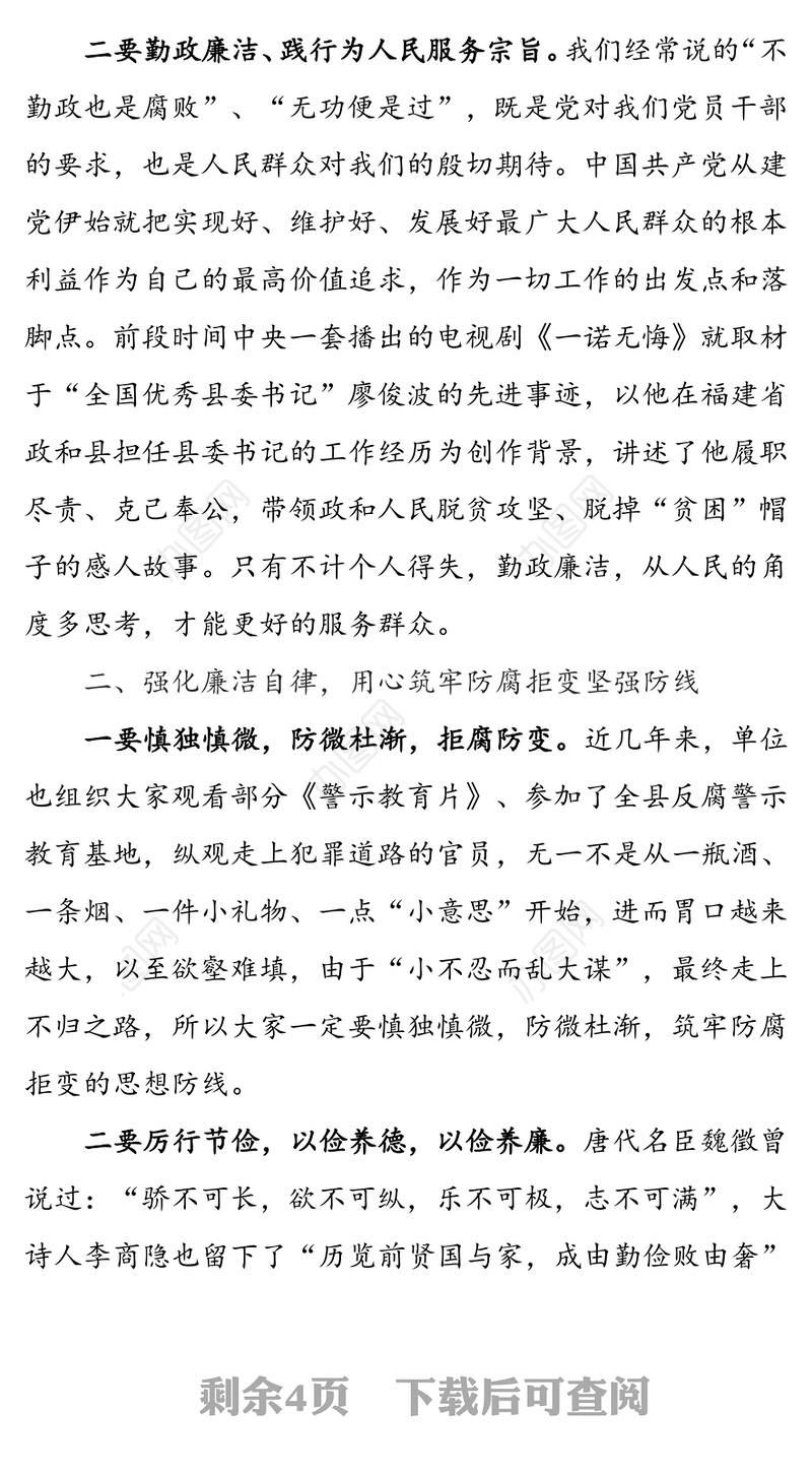 加强党风廉政建设  树立良好干部形象- 党支部廉政党课讲稿