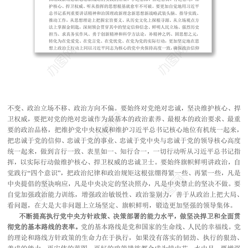 维护核心对党忠诚不忘初心接力奋斗