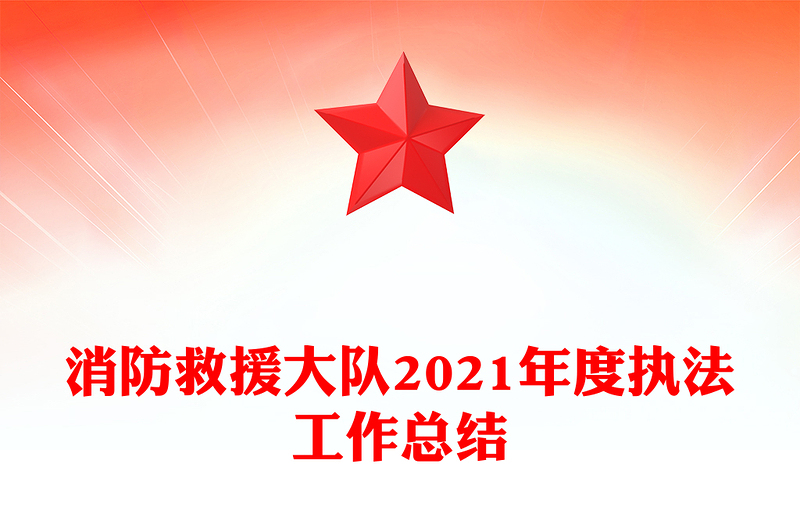 消防救援大队2021年度执法工作总结