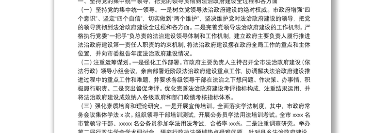 关于20XX年XX市人民政府法治政府建设工作情况的报告