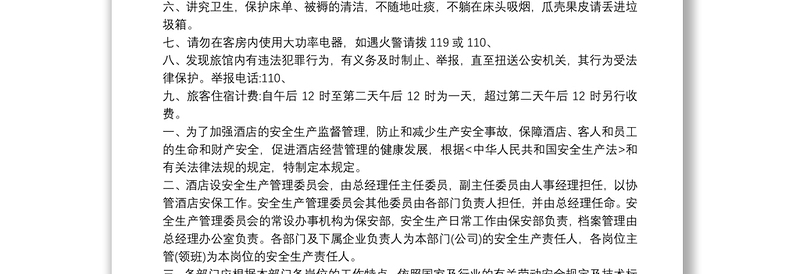 2021旅馆治安管理制度及突发事件应急方案最新