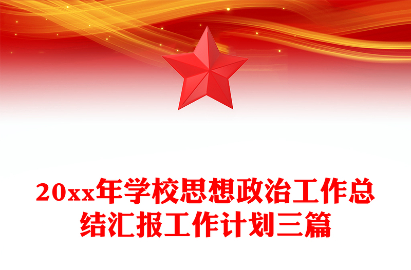 20xx年学校思想政治工作总结汇报工作计划三篇