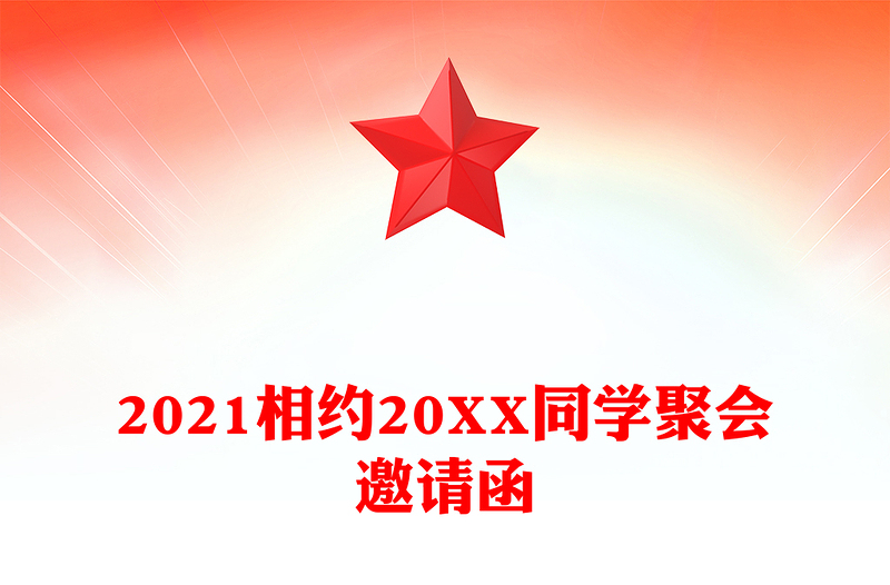 2021相约20XX同学聚会邀请函