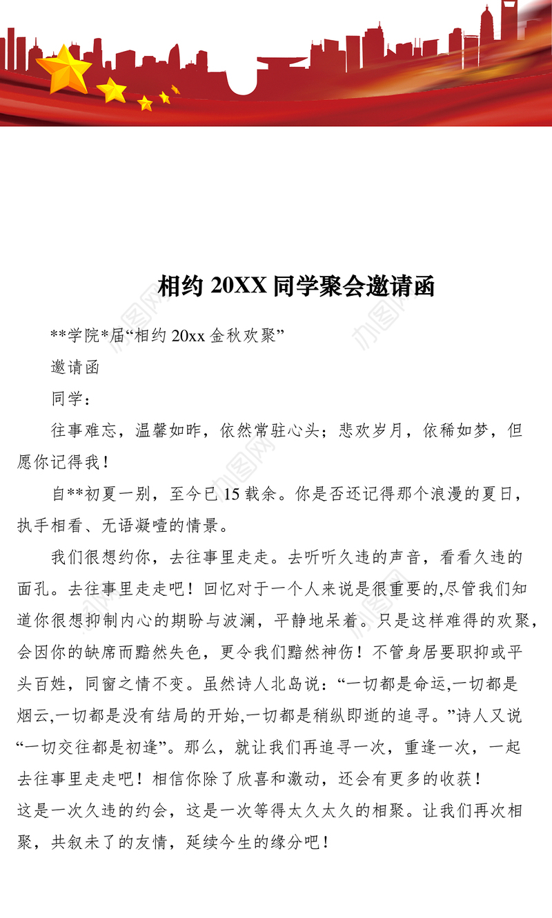 2021相约20XX同学聚会邀请函