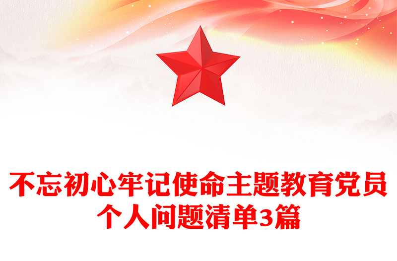 不忘初心牢记使命主题教育党员个人问题清单3篇
