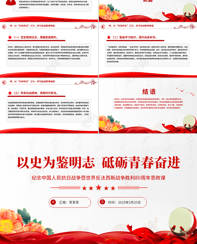 红色精美纪念中国人民抗日战争暨世界反法西斯战争胜利80周年思政课PPT党课