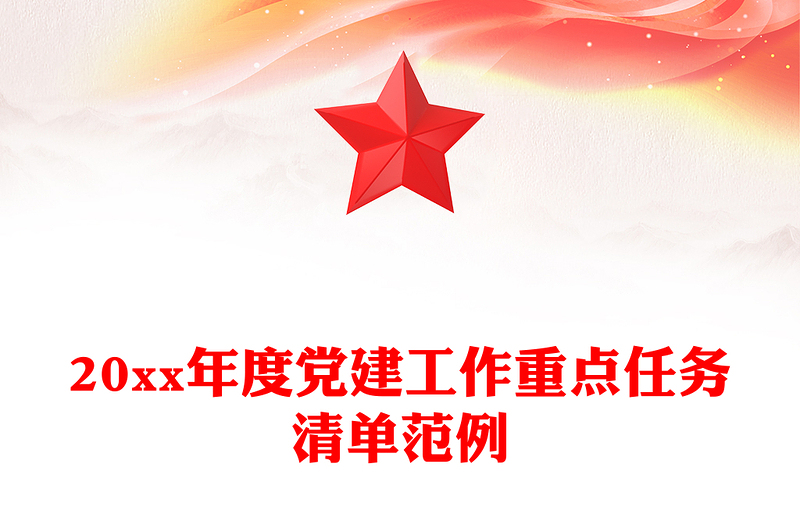 20xx年度党建工作重点任务清单范例