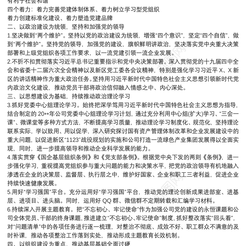 20xx年度党建工作重点任务清单范例