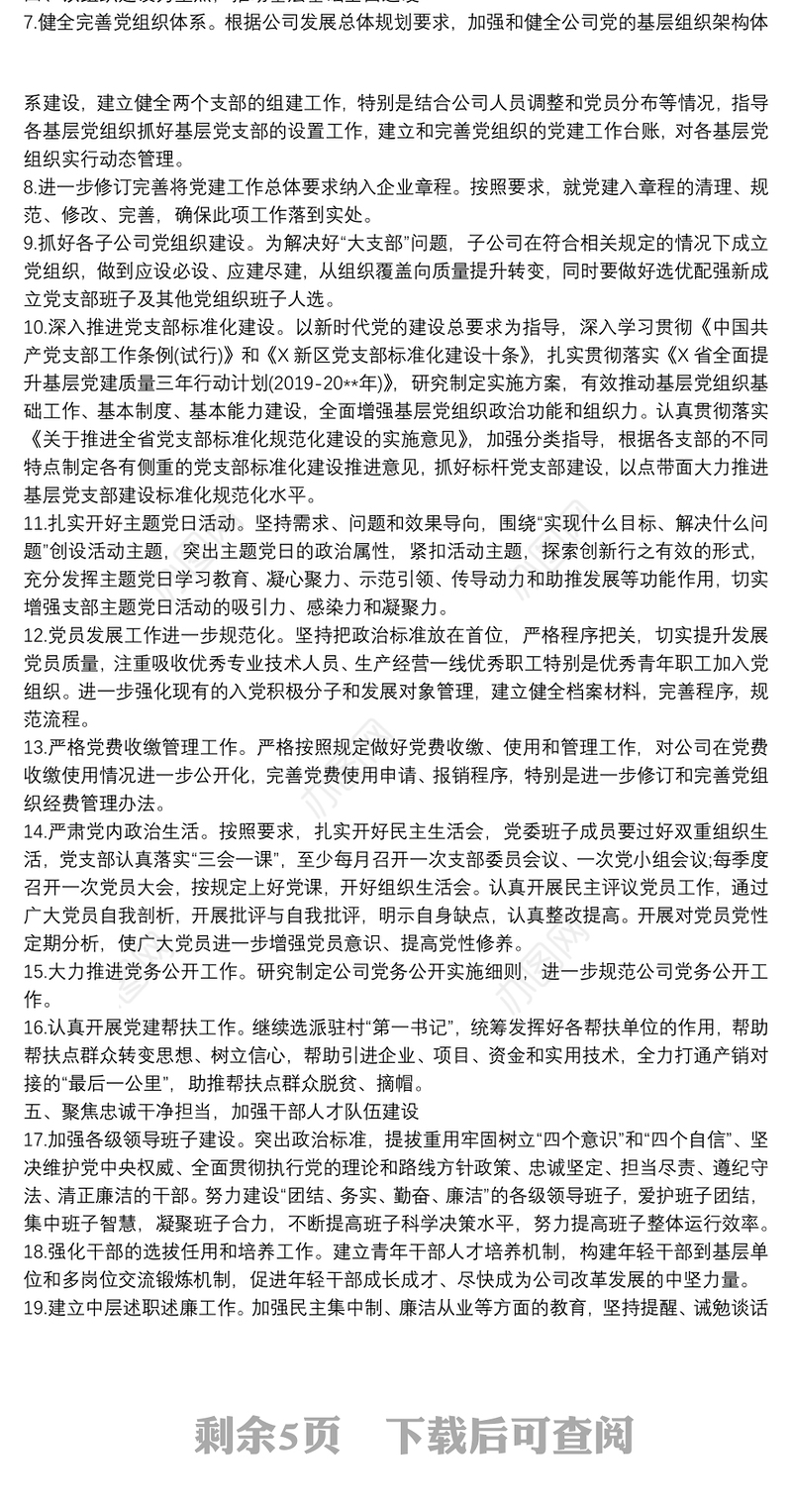 20xx年度党建工作重点任务清单范例