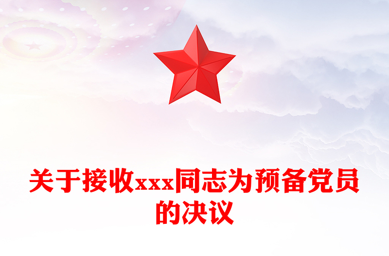 关于接收xxx同志为预备党员的决议