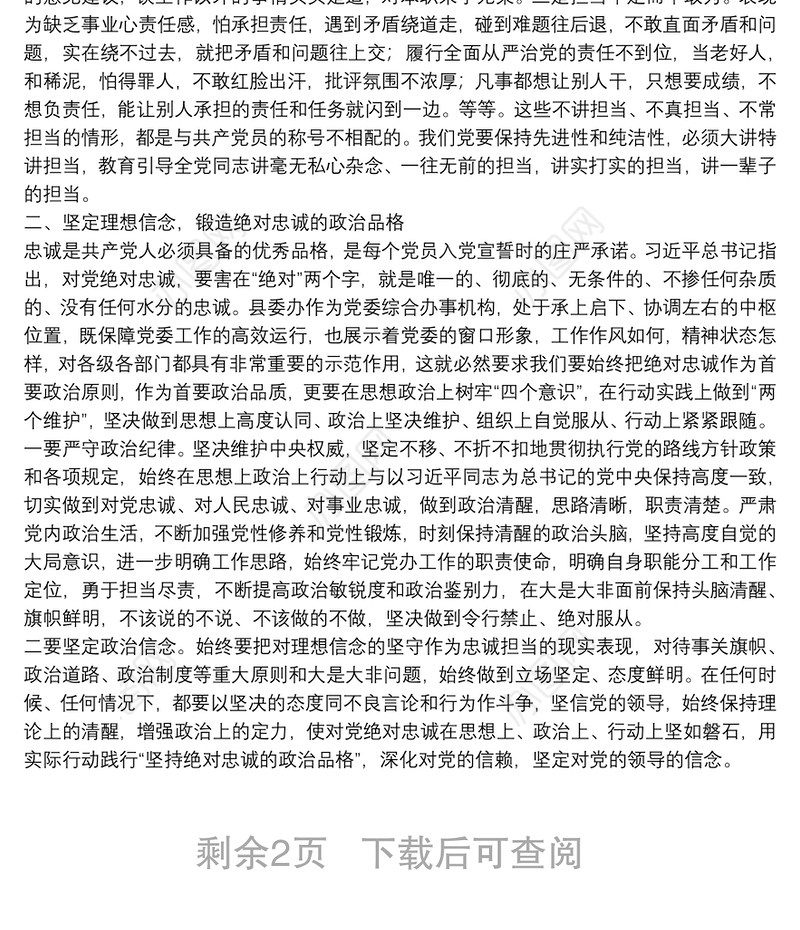 廉政党课讲稿：筑牢廉政思想根基 做到忠诚干净担当