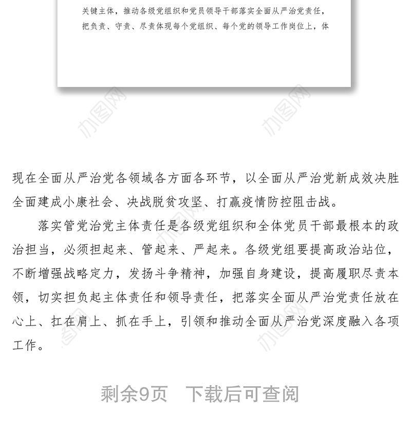 2021《党委（党组）落实全面从严治党主体责任规定》学习心得研讨发言材料5篇