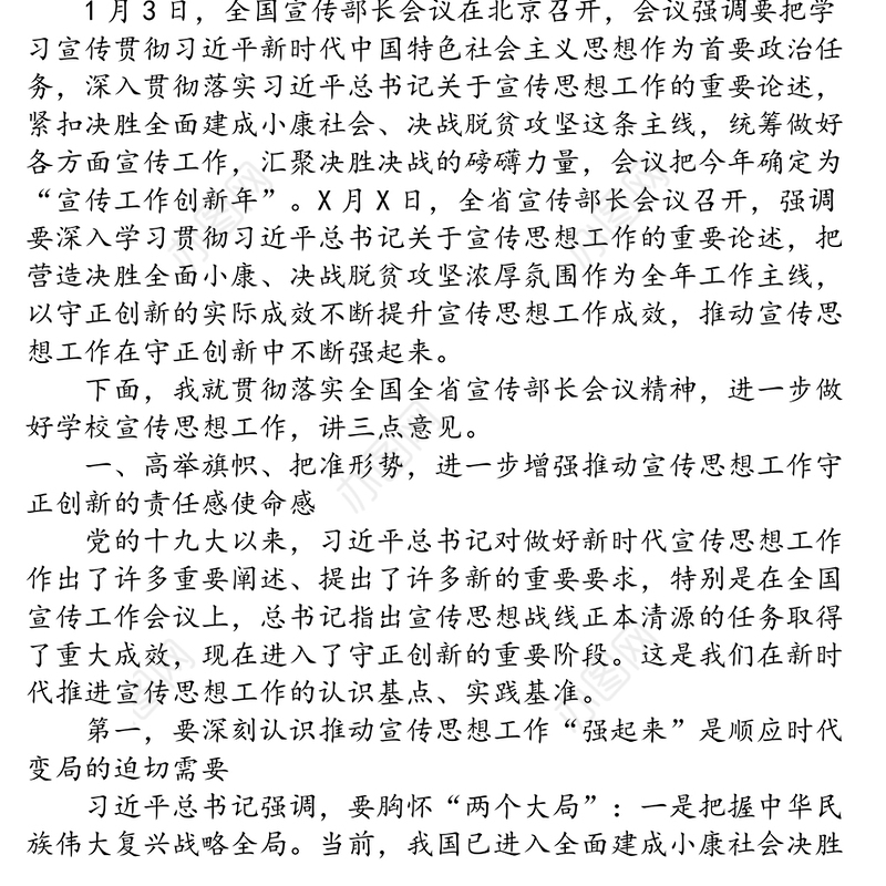 坚持守正创新凝聚奋进力量推动学校宣传思想工作不断强起来-在2020年宣传思想工作会议上的讲话