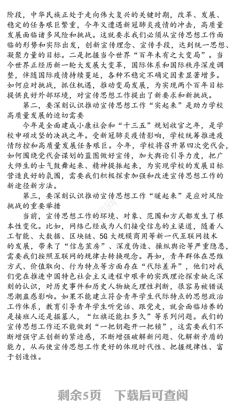 坚持守正创新凝聚奋进力量推动学校宣传思想工作不断强起来-在2020年宣传思想工作会议上的讲话