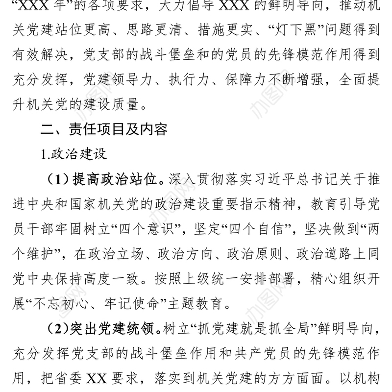 2019年度XX(机关单位)党支部书记落实党建工作目标责任体系