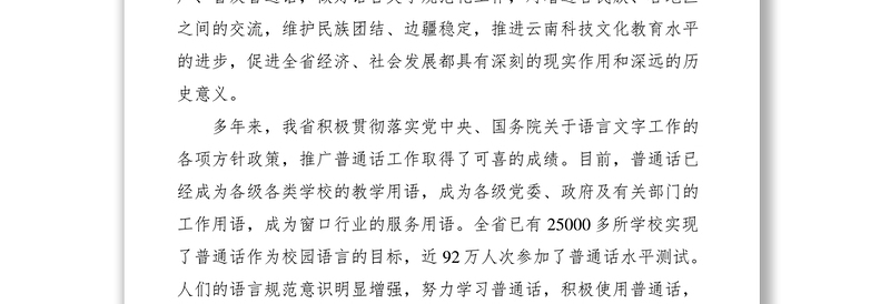 2021在第八届推广普通话宣传周开幕式上的讲话