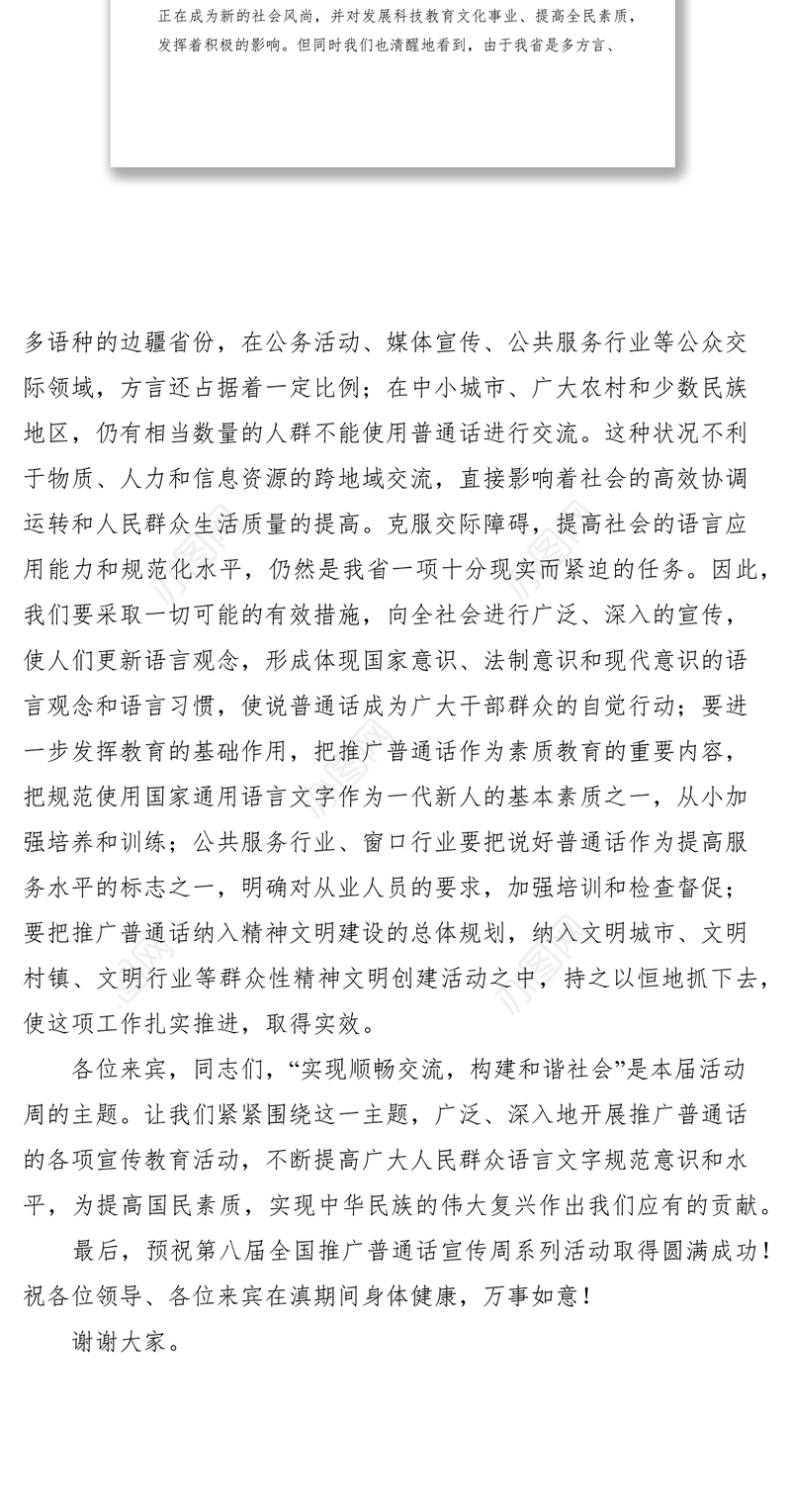 2021在第八届推广普通话宣传周开幕式上的讲话