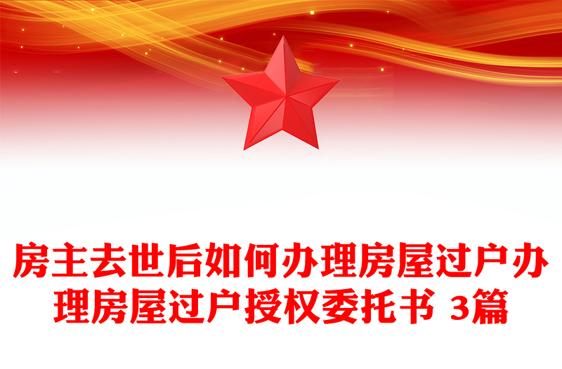 房主去世后如何办理房屋过户办理房屋过户授权委托书 3篇