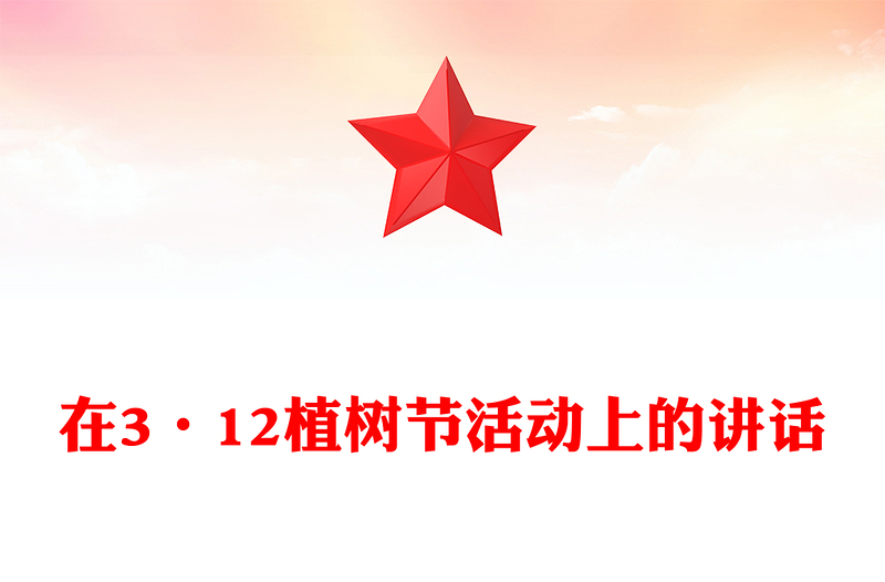 在3·12植树节活动上的讲话
