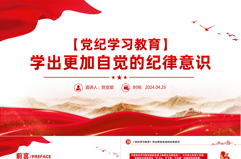 学出更加自觉的纪律意识PPT红色华美党纪学习教育课件