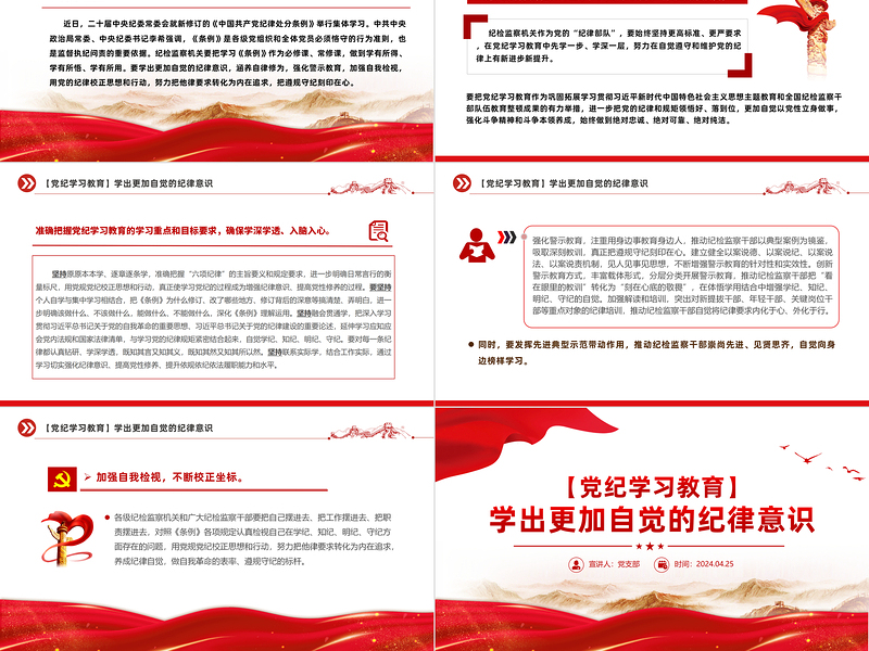 学出更加自觉的纪律意识PPT红色华美党纪学习教育课件