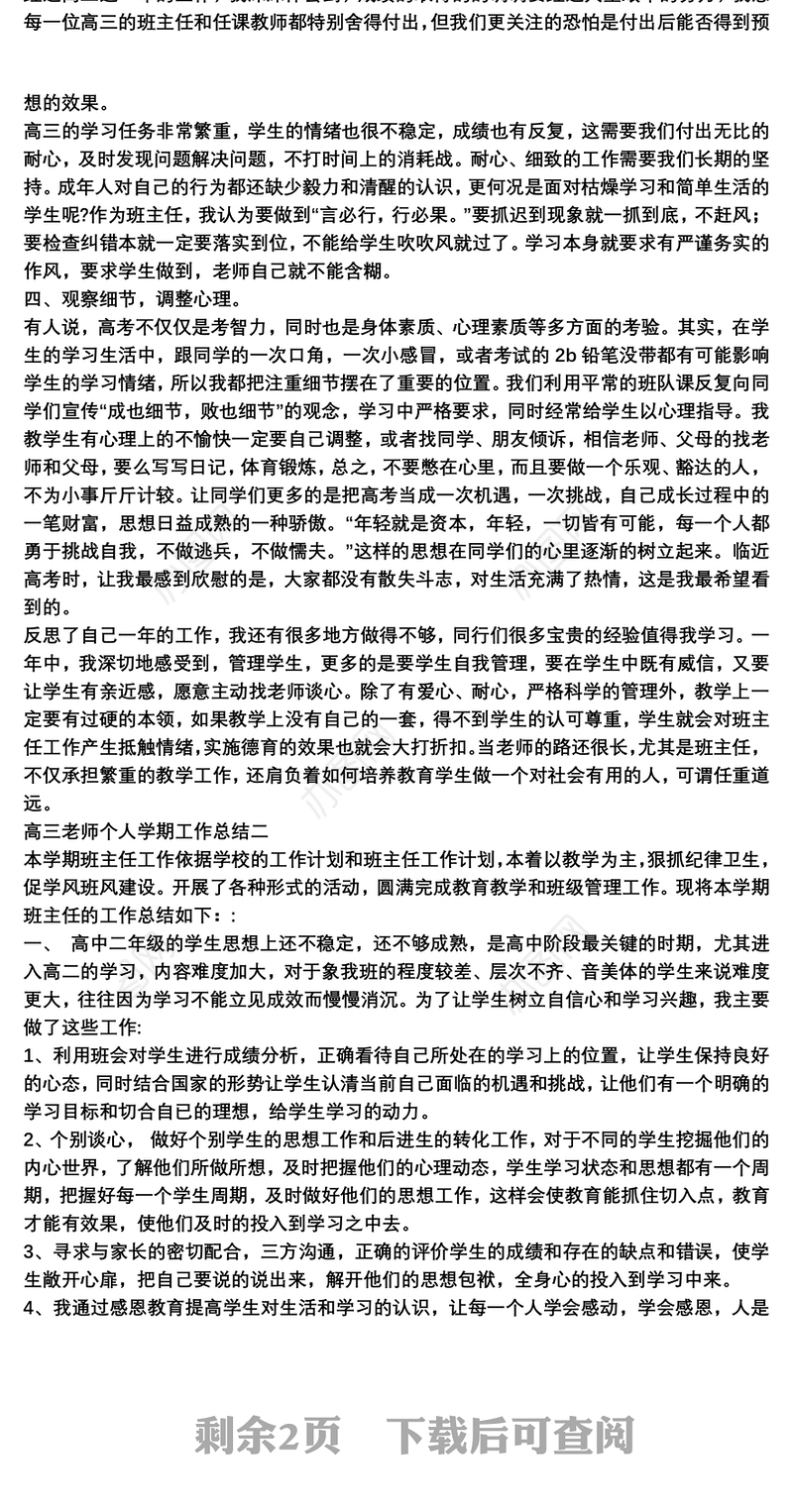 高三老师个人学期工作总结2021三篇