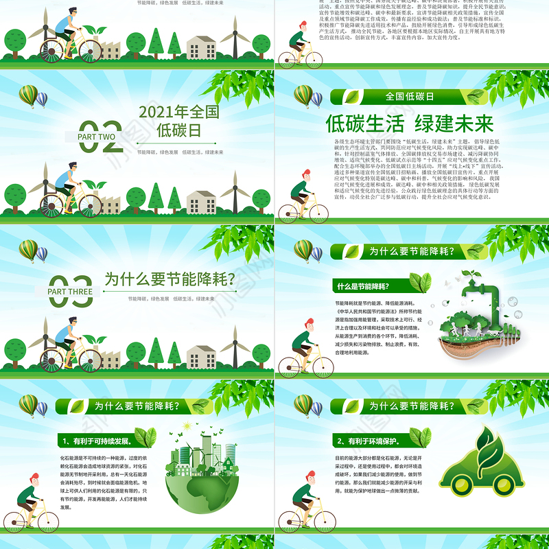 2021年全国节能宣传周和全国低碳日宣传教育PPT模板