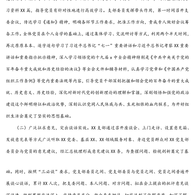 党支部2021年度组织生活会和民主评议党员情况报告