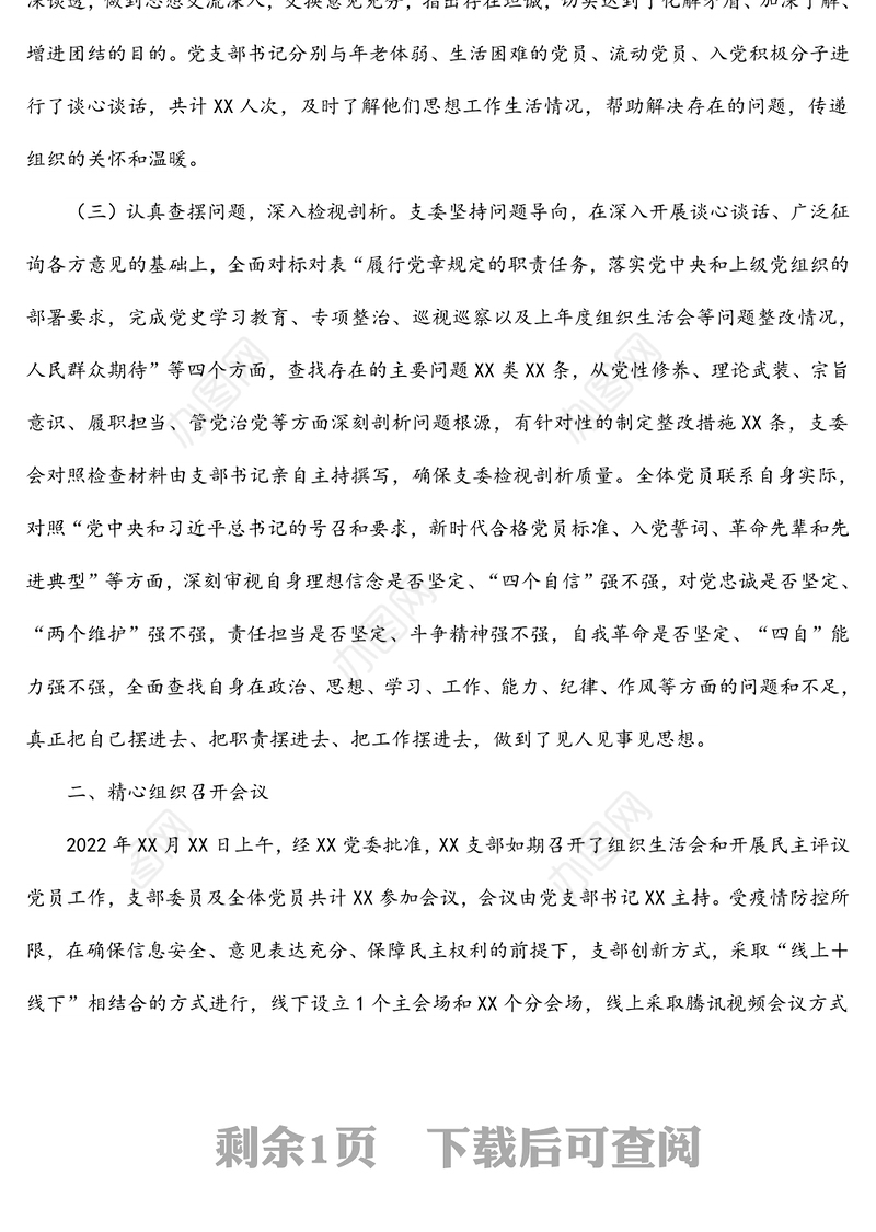 党支部2021年度组织生活会和民主评议党员情况报告