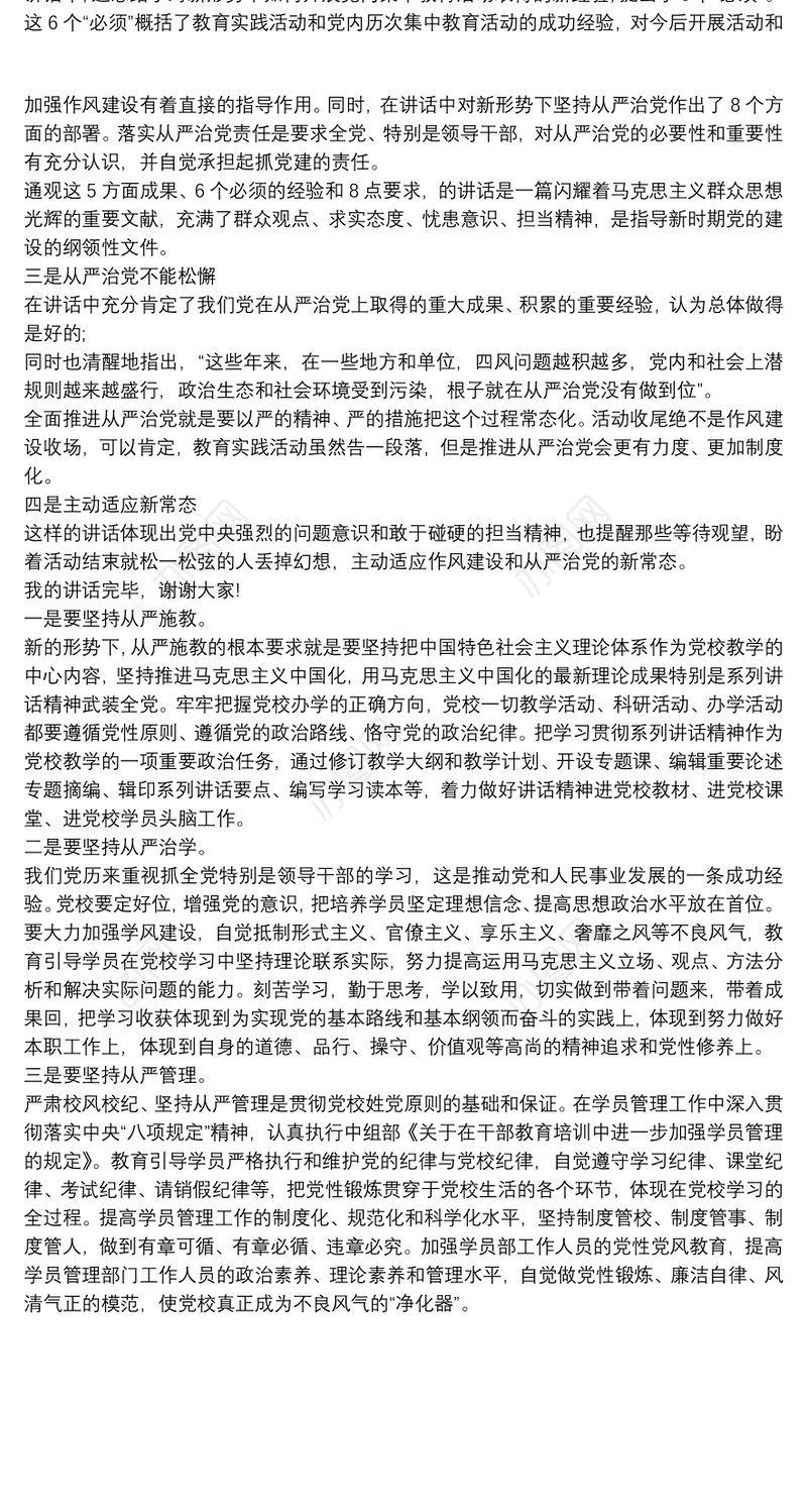 2021党员干部关于全面从严治党的发言提纲三篇