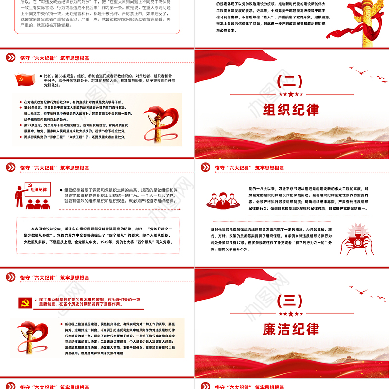 扎实开展党纪学习教育PPT精美创意恪守“六大纪律”筑牢思想根基党课下载