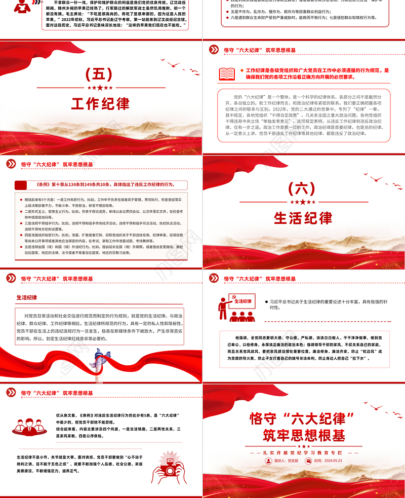 扎实开展党纪学习教育PPT精美创意恪守“六大纪律”筑牢思想根基党课下载