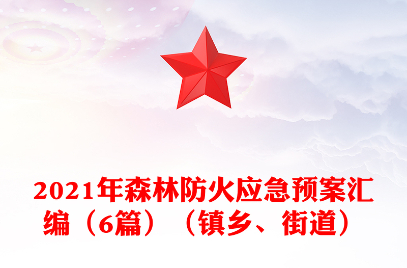 2021年森林防火应急预案汇编（6篇）（镇乡、街道）
