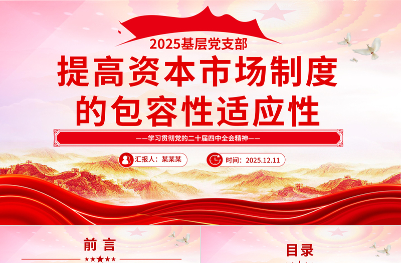 精美大气提高资本市场制度的包容性适应性PPT二十届四中全会系列学习课件