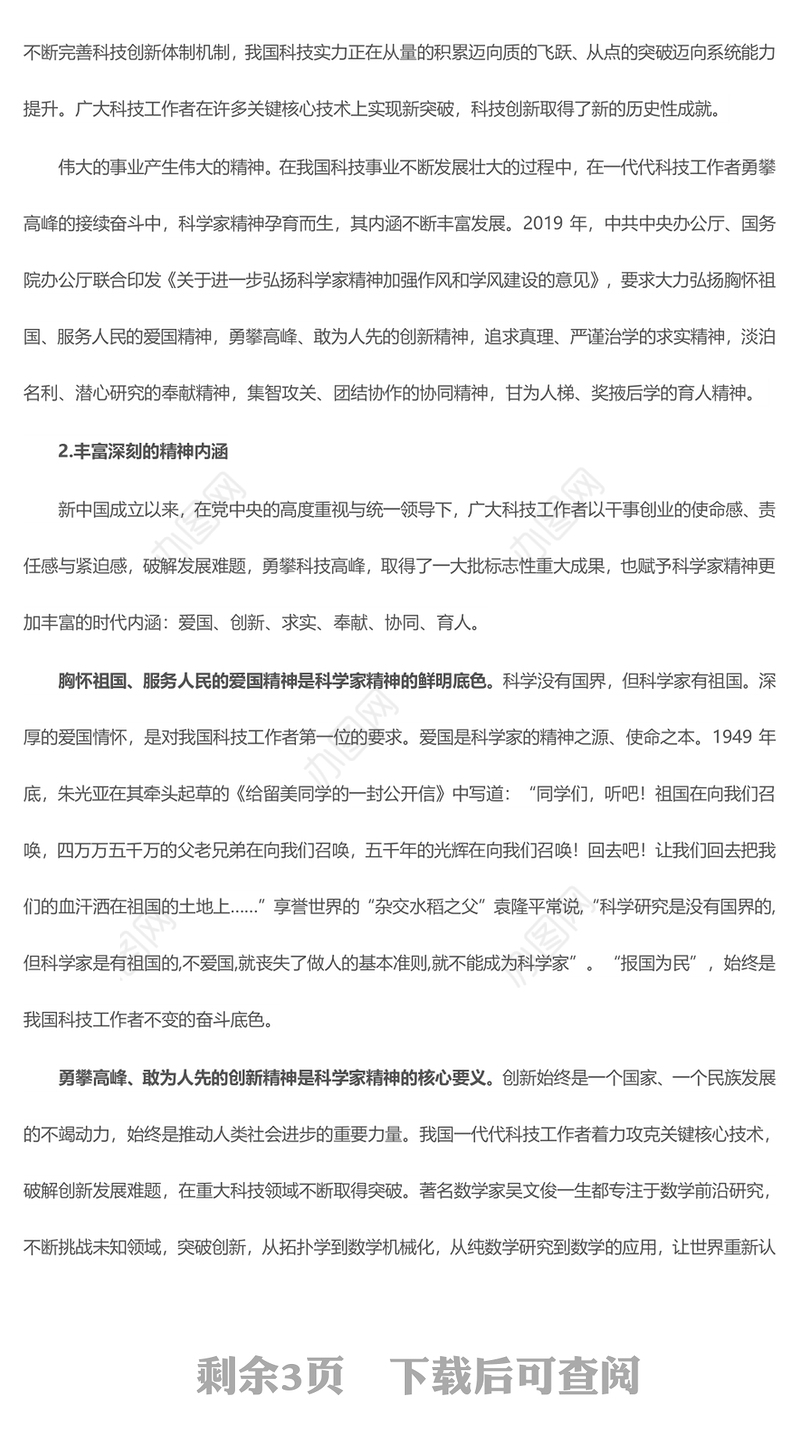 进一步弘扬科学家精神实现高水平科技自立自强ppt大气党政科学家精神党组织党课课件(讲稿)