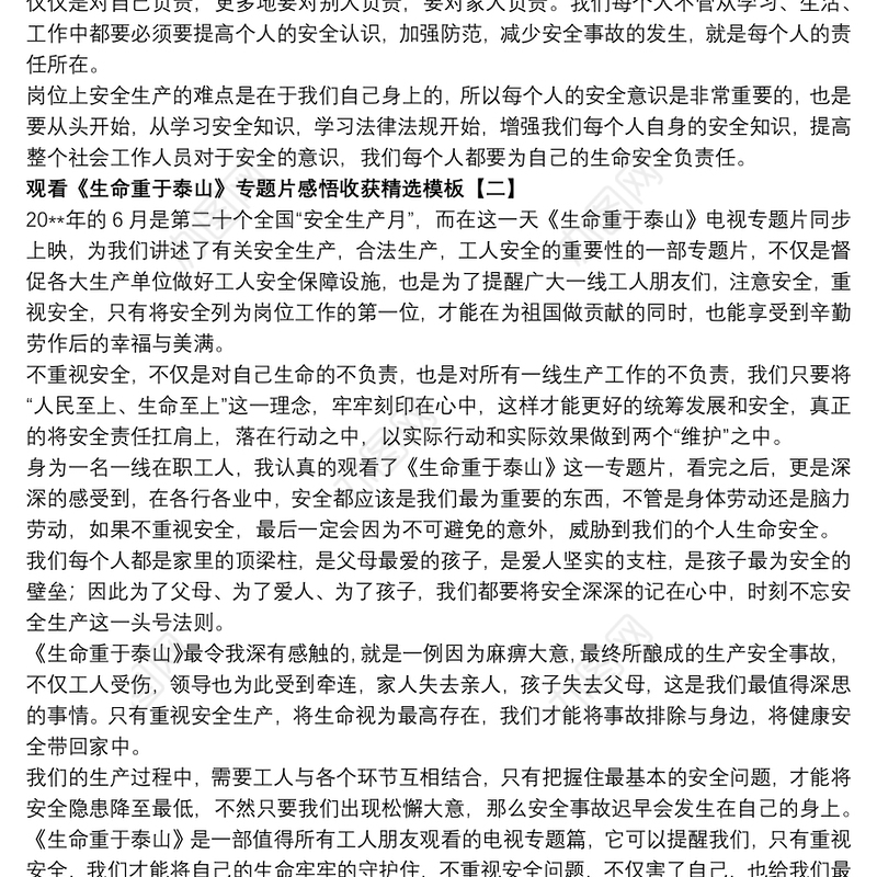 观看《生命重于泰山》专题片感悟收获精选模板