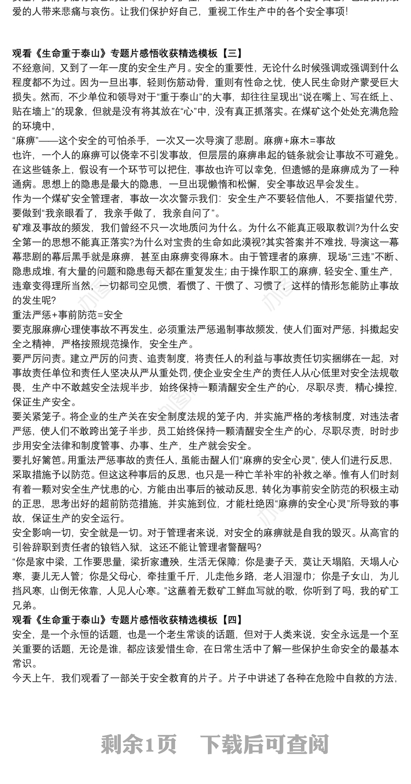 观看《生命重于泰山》专题片感悟收获精选模板