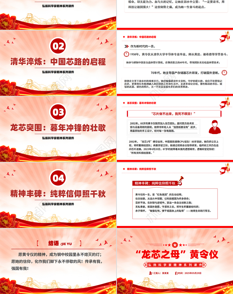 “中国龙芯之母”黄令仪PPT弘扬科学家精神系列党课