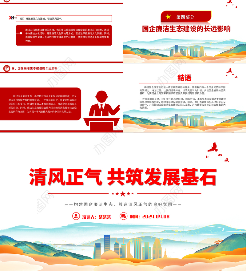 国企廉洁生态PPT创意大气清风正气共筑发展基石廉洁专题党课下载