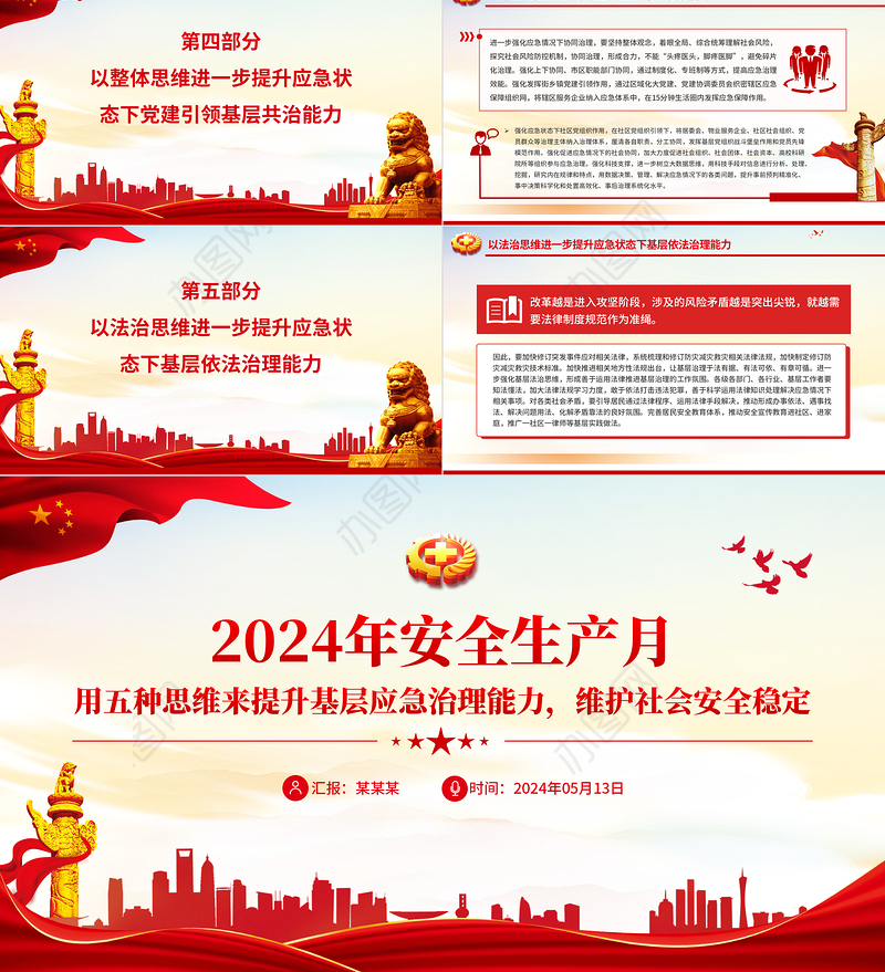 用五种思维来提升基层应急治理能力维护社会安全稳定PPT精美大气2024年全国安全生产月专题课件