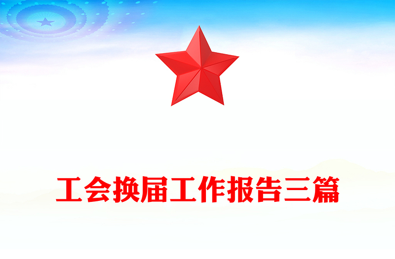工会换届工作报告三篇