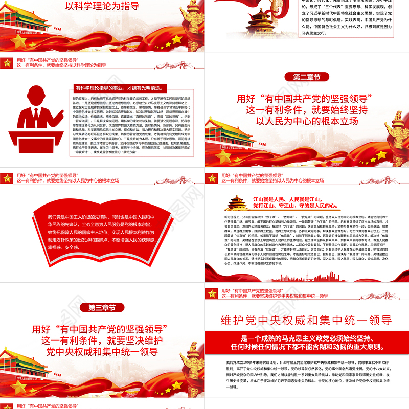 用好“有中国共产党的坚强领导”这一有利条件PPT红色大气风党员干部学习教育专题党课课件模板