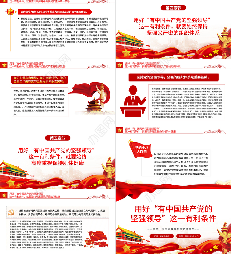 用好“有中国共产党的坚强领导”这一有利条件PPT红色大气风党员干部学习教育专题党课课件模板
