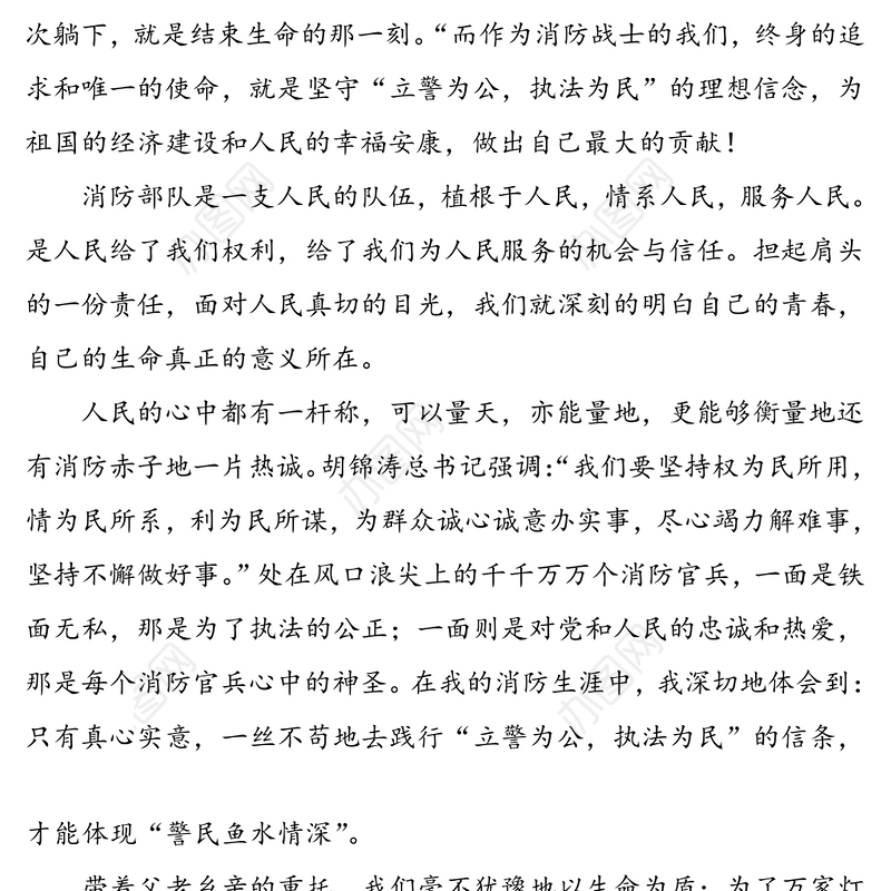 大水无声，大爱无形-消防官兵爱岗敬业演讲稿