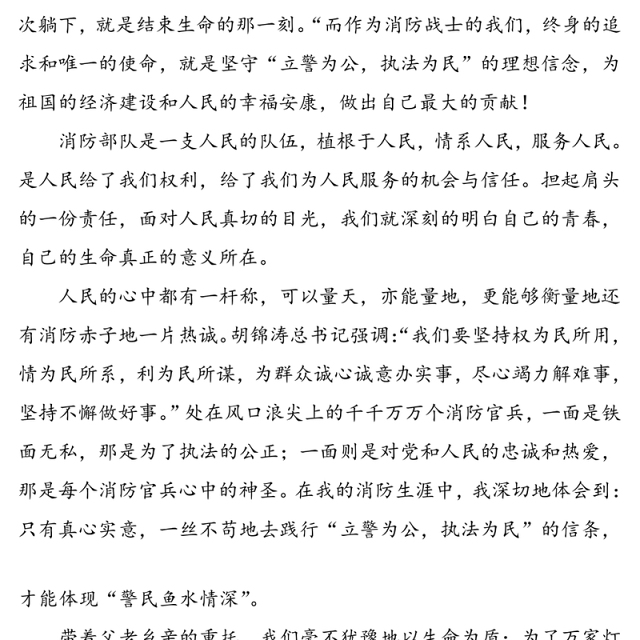 大水无声，大爱无形-消防官兵爱岗敬业演讲稿